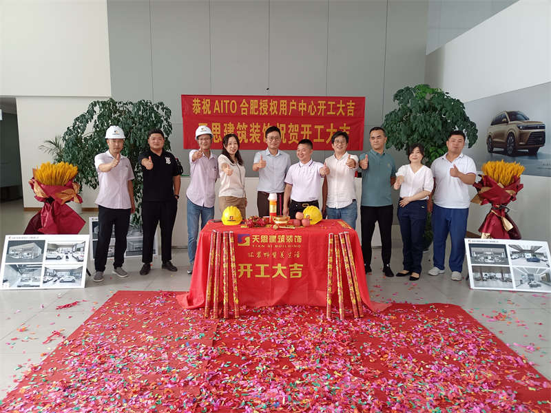 祝賀：AITO合肥授權(quán)用戶體驗(yàn)中心開工大吉！